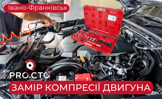 Вимірювання компресії двигуна Івано-Фракнівськ