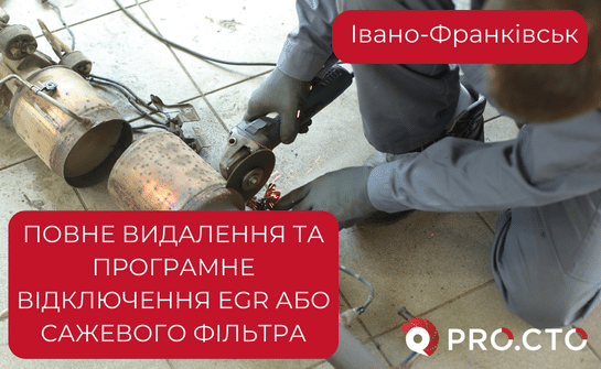 Видалення сажевого фільтра на клапна EGR у Івано-Франківську