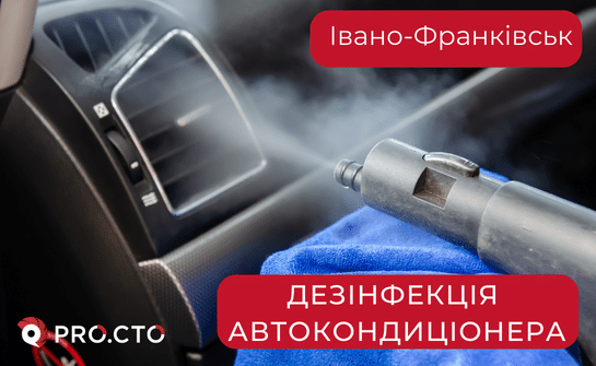 Дезінфекція автокондиціонера Івано-Франківськ