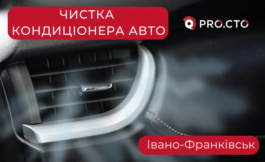 Чистка кондиціонера авто Івано-Франківськ