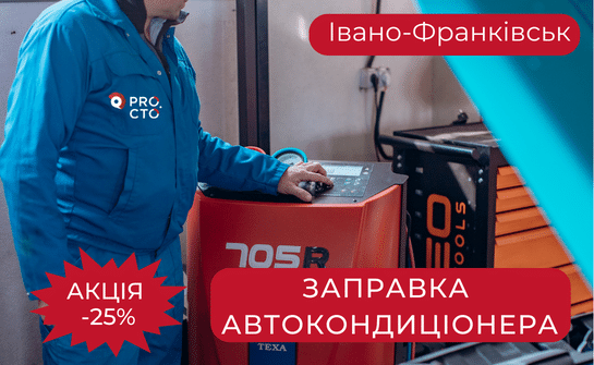Заправка автокондиціонера у Івано-Франківську знижка -25%