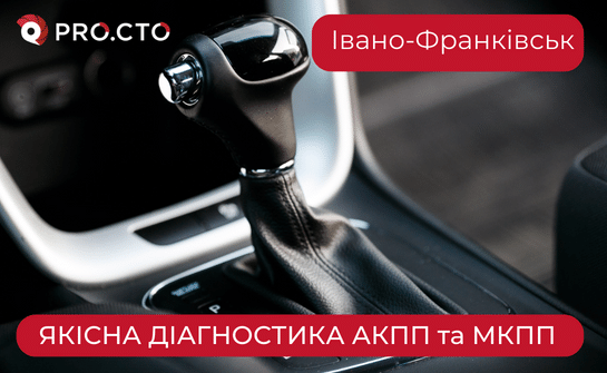 Діагностика АКПП у Івано-Франківську