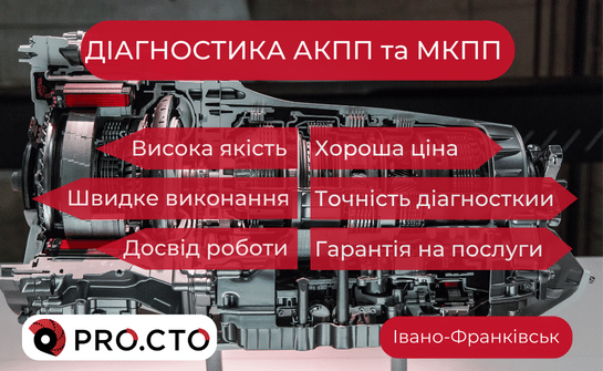 Діагностика КПП від автосервісу PRO.СТО