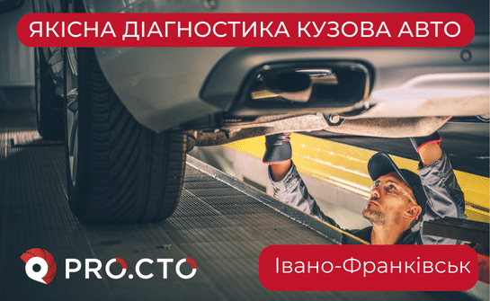 Недорога, якісна діагностика кузова у Івано-Франківську