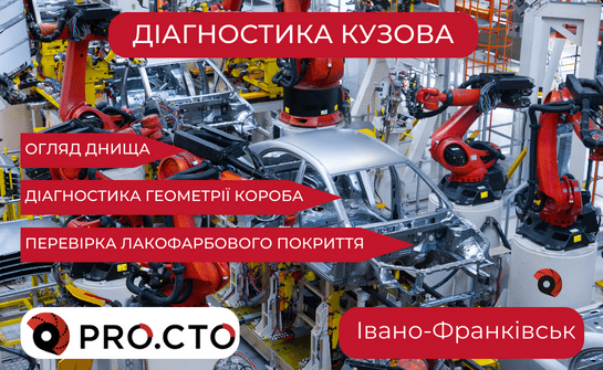 Діагностика кузова від автосервісу у Івано-Франківську