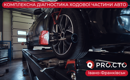 Ходова частина авто з адресою та телефоном «PRO.СТО»