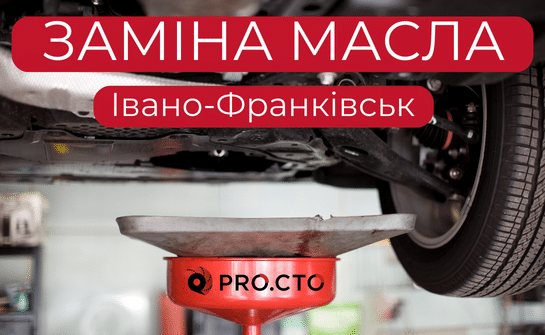 Професійна заміна масла у Івано-Франківську