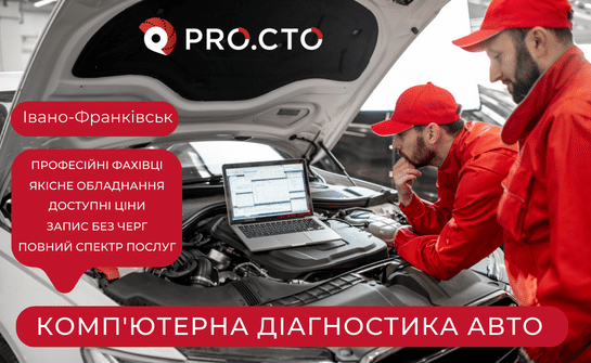 Перелік послуг комп'ютерної діагностики PRO.СТО