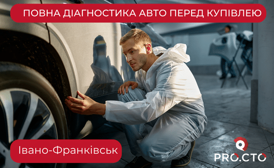 Повна діагностика перед купівлею Івано-Франківську