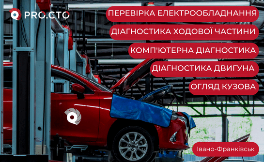 Перелік послуг комплексної діагностики авто Івано-Франківськ