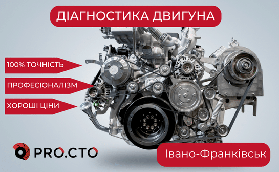 Повна або часткова діагностика двигуна Івано-Франківськ