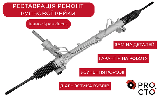 Реставрація рульової рейки в Івано-Франківську