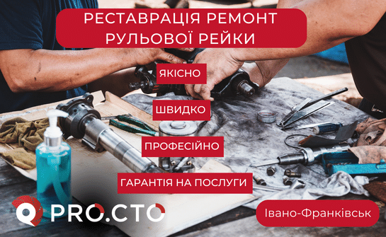 Ремонт рульової рейки в Івано-Франківську