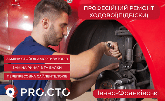Ремонт ходової Івано-Франківськ