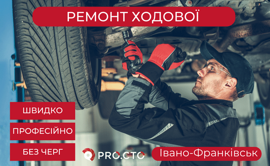 Ремонт ходової частини, підвіски в Івано-Франківську