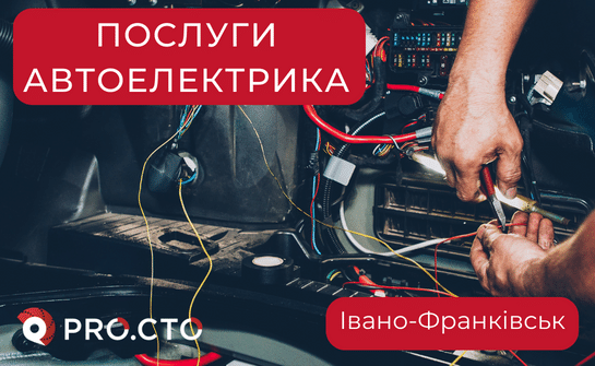 Автоелектрик Івано-Франківськ