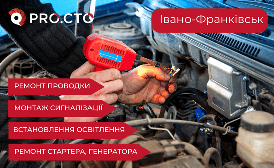 Ремонт автомобільної проводки Івано-Франківськ
