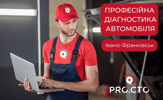 Діагностика авто в Івано-Франківську