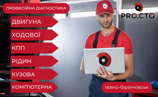 Діагностика авто в Івано-Франківську