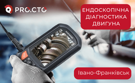 Ендоскопічна діагностика двигуна