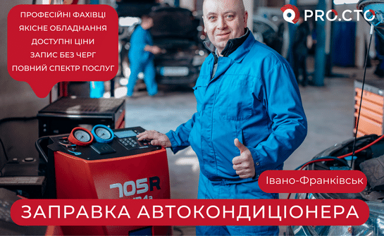 Заправка автокондиціонера Івано-Франківськ