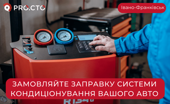 Заправка системи кондиціонування авто Івано-Франківськ