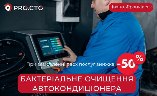 Бактеріальне очищення автокондиціонера в Івано-Франківську