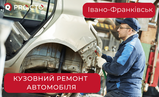 Кузовний ремонт Івано-Франківськ