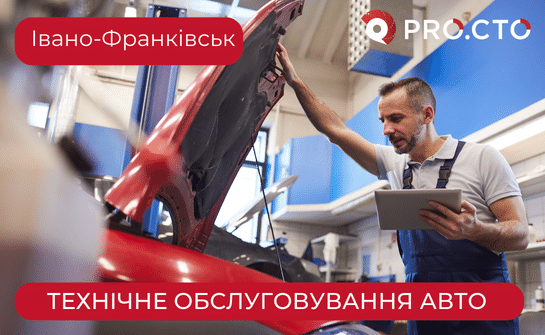 Професійне обслуговування автомобіля в Івано-Франківську