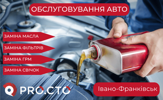 Обслуговування автомобіля в Івано-Франківську