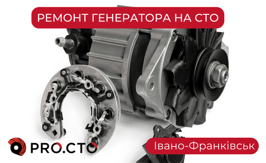 Ремонт генератора Івано-Франківськ