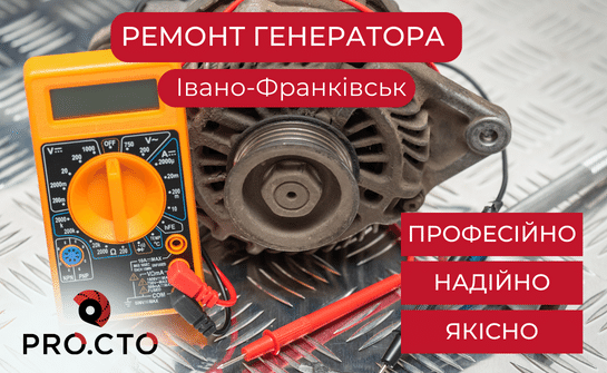 Ремонт генератора Івано-Франківськ на СТО