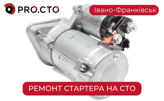 Ремонт стартера в автосервісі Івано-Франківськ