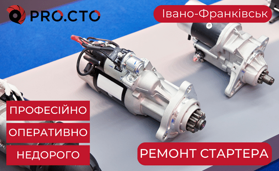 Ремонт стартера Івано-Франківськ