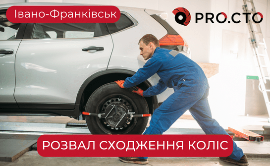 Розвал сходження коліс авто Івано-Франківськ